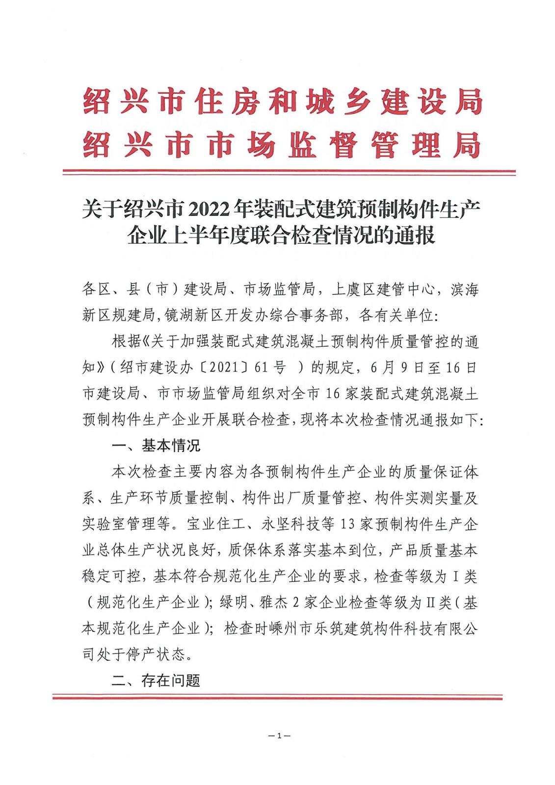 关于绍兴市2022年装配式建筑预制构件生产企业上半年度联合检查情况的通报_00.jpg