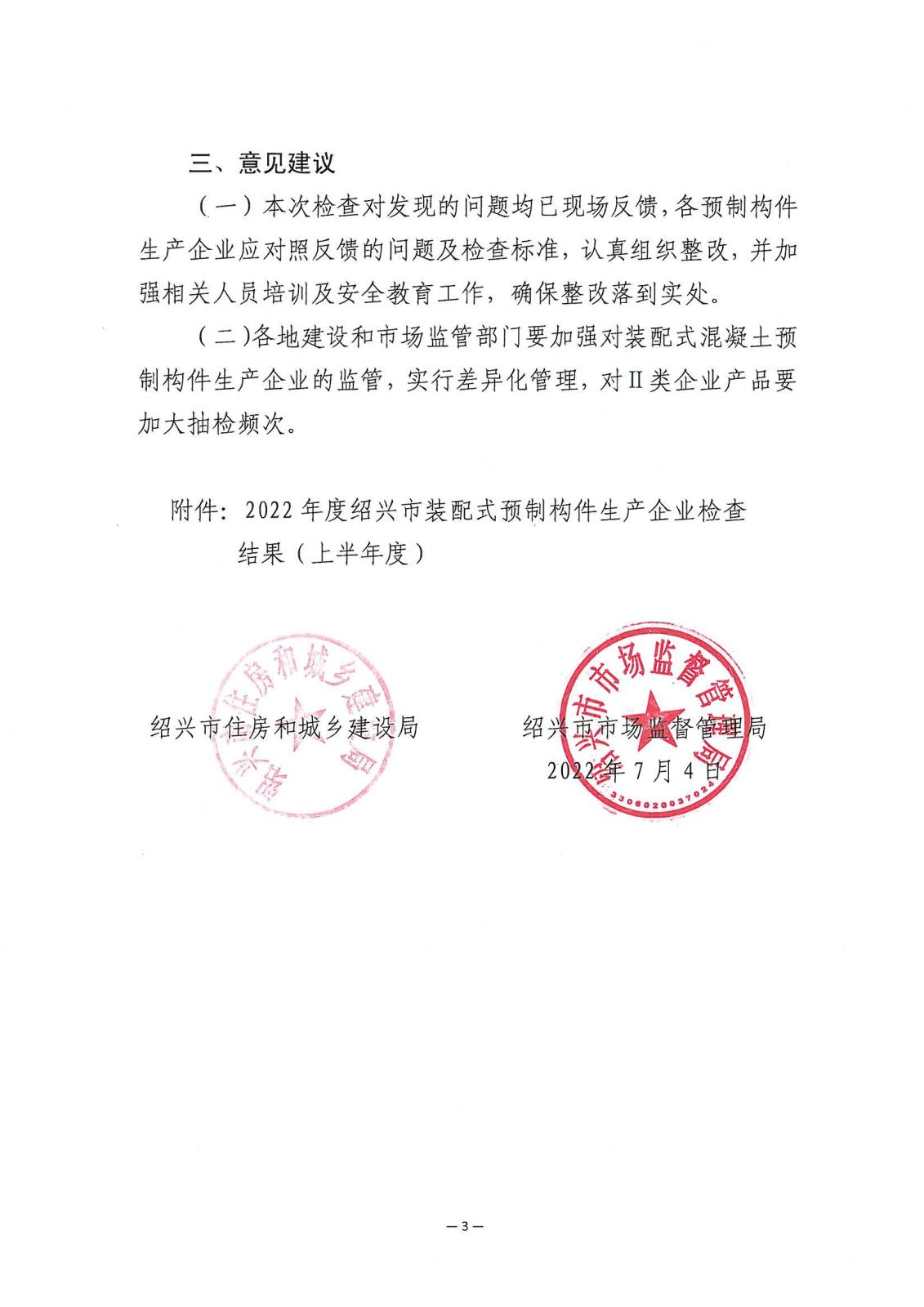 关于绍兴市2022年装配式建筑预制构件生产企业上半年度联合检查情况的通报_02.jpg