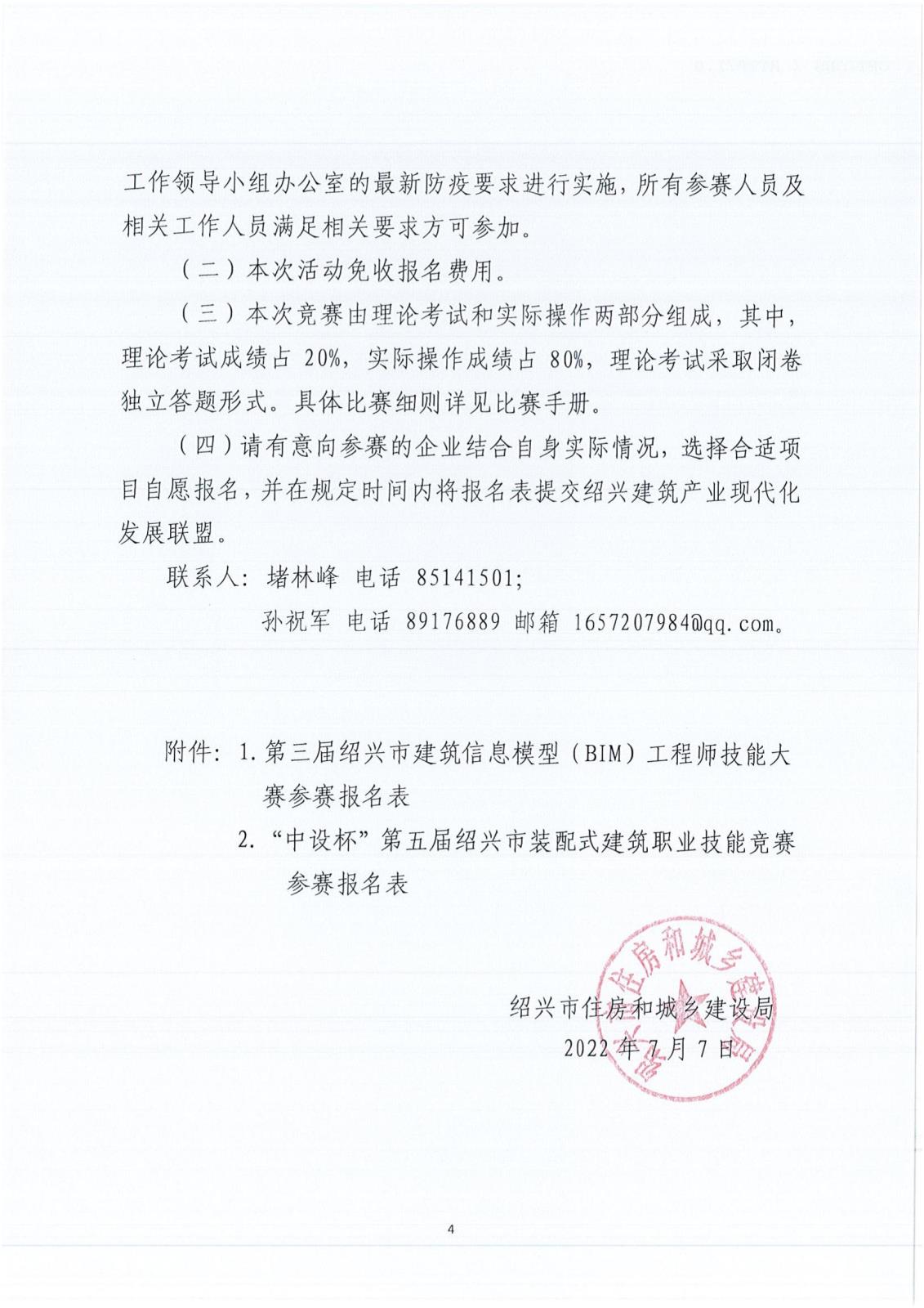 关于开展第三届绍兴市建筑信息模（BIM）工程师技能大赛和“中设杯”第五届绍兴市装配式建筑职业技能竞赛的通知_03.jpg