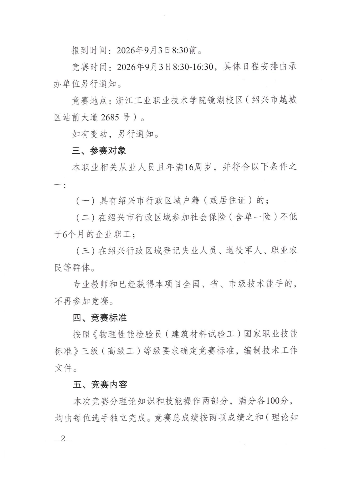 绍兴市职业技能竞赛组委会办公室关于开展2026年绍兴市装配式建筑行业物理性能检验员（建筑材料试验工）职业技能竞赛的通知(2)(1)(1)(1)_02.png